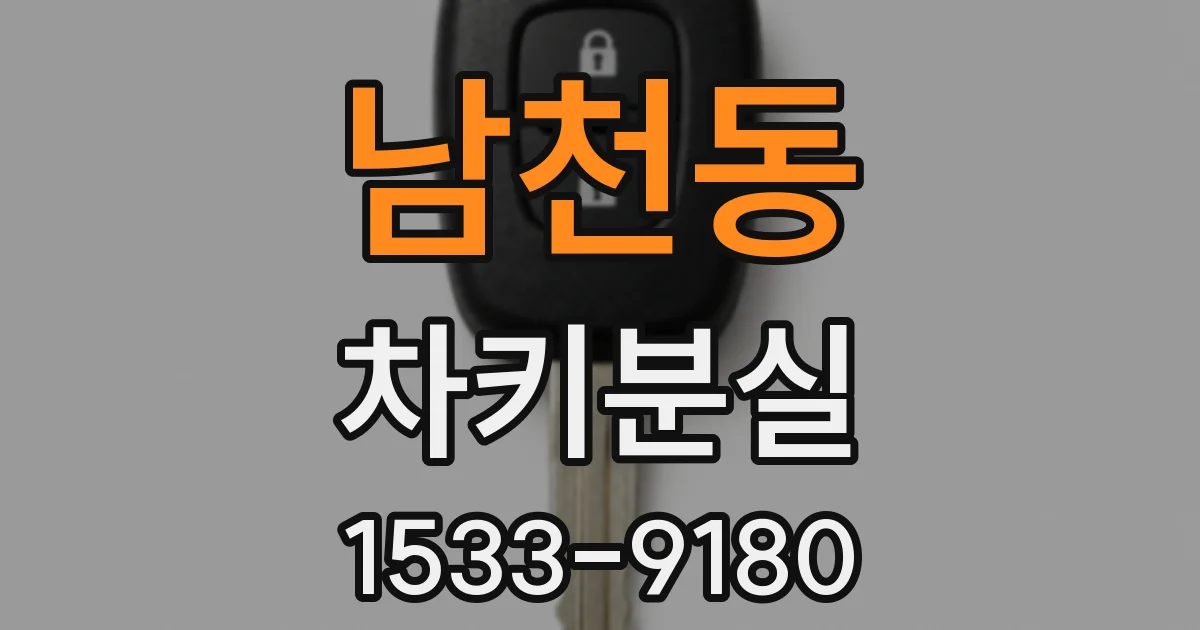남천동 차키분실