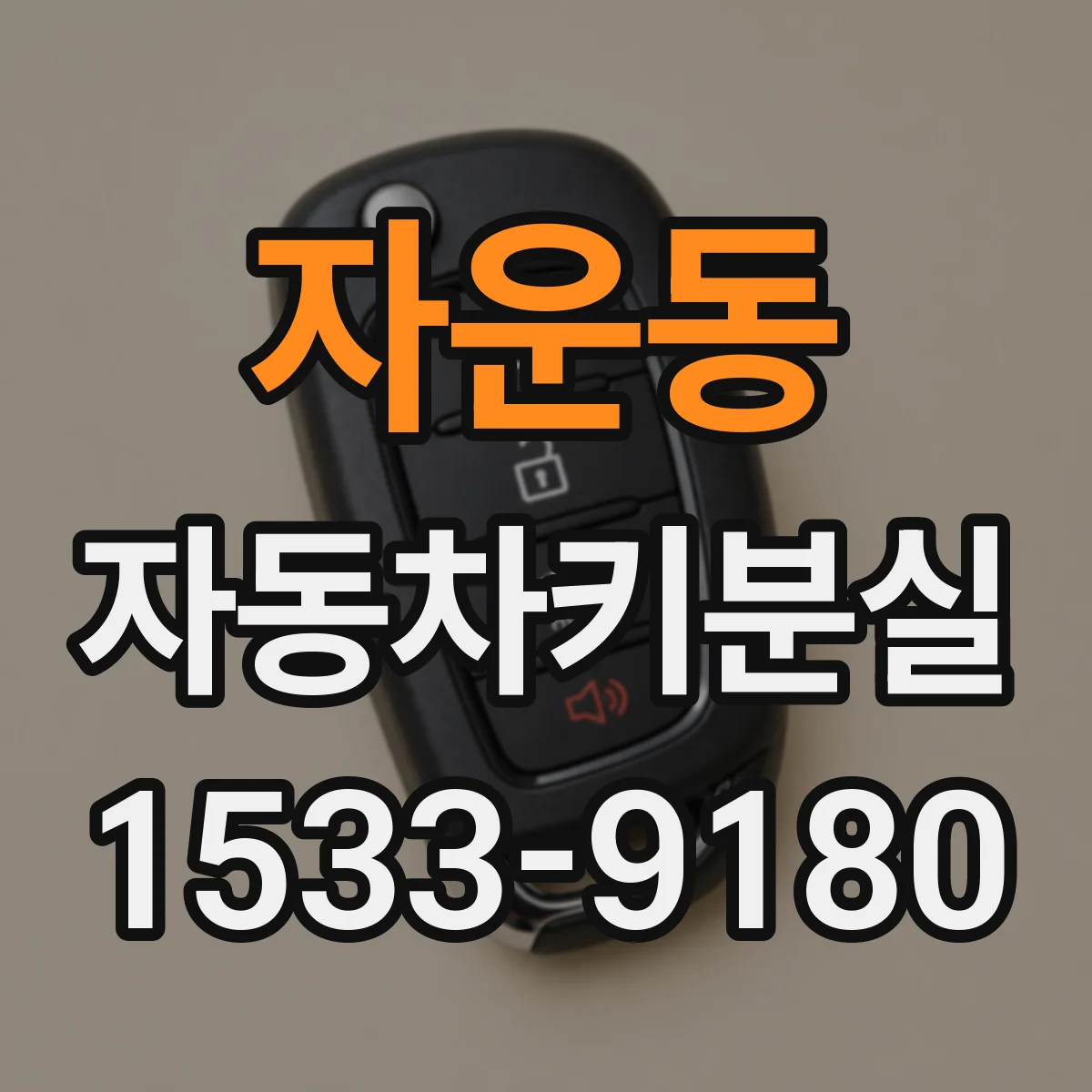 자운동 자동차키분실