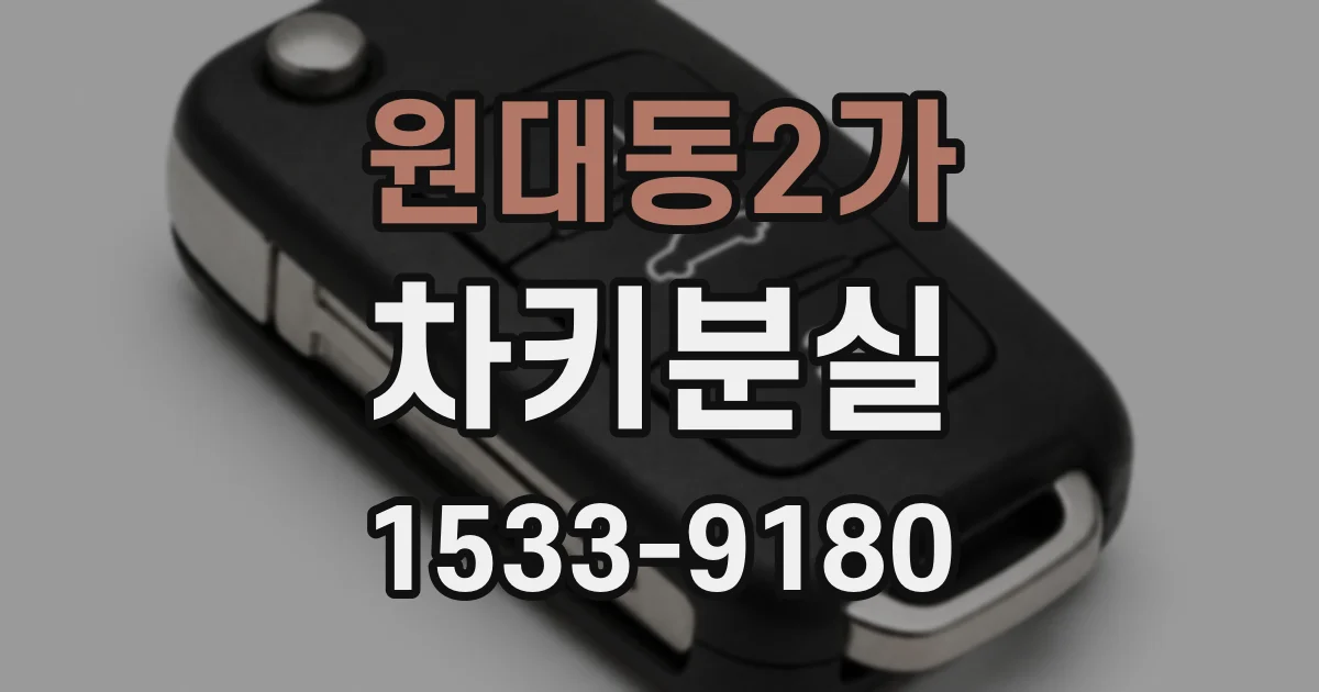 원대동2가 차키분실