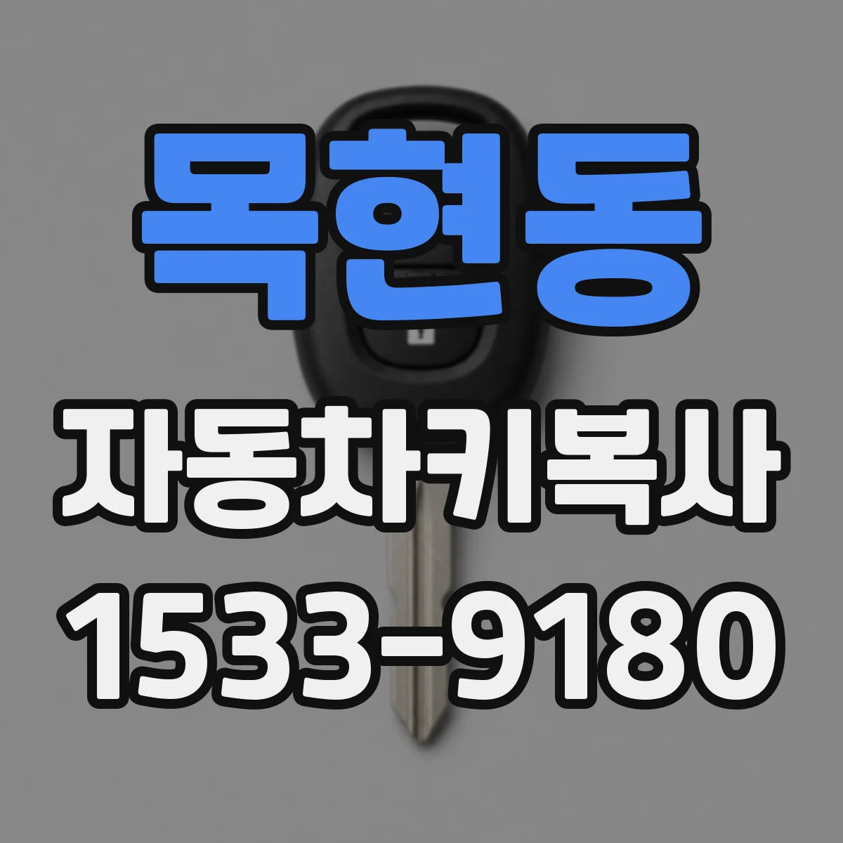 목현동 자동차키복사