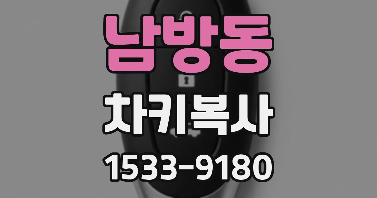 남방동 차키복사