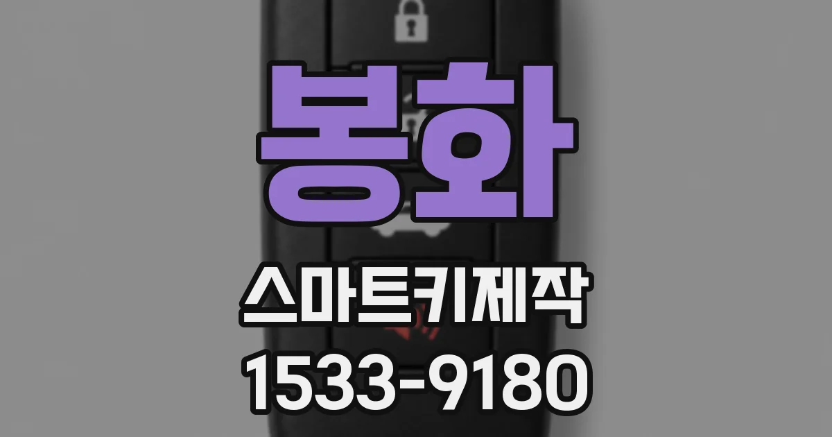 봉화 스마트키제작