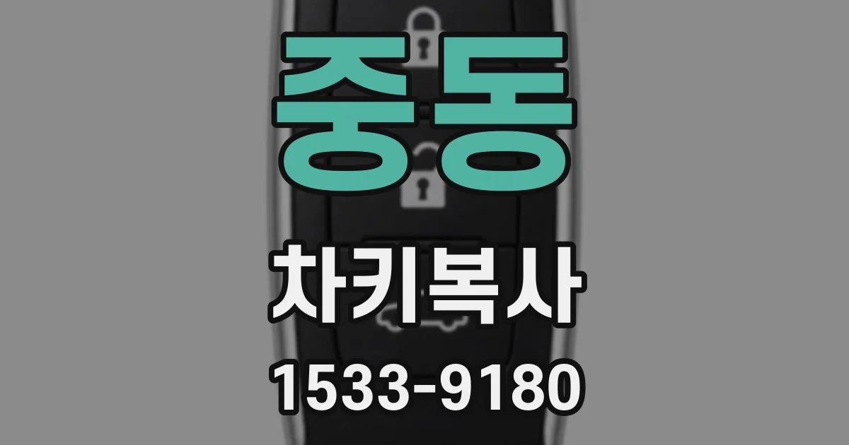 중동 차키복사