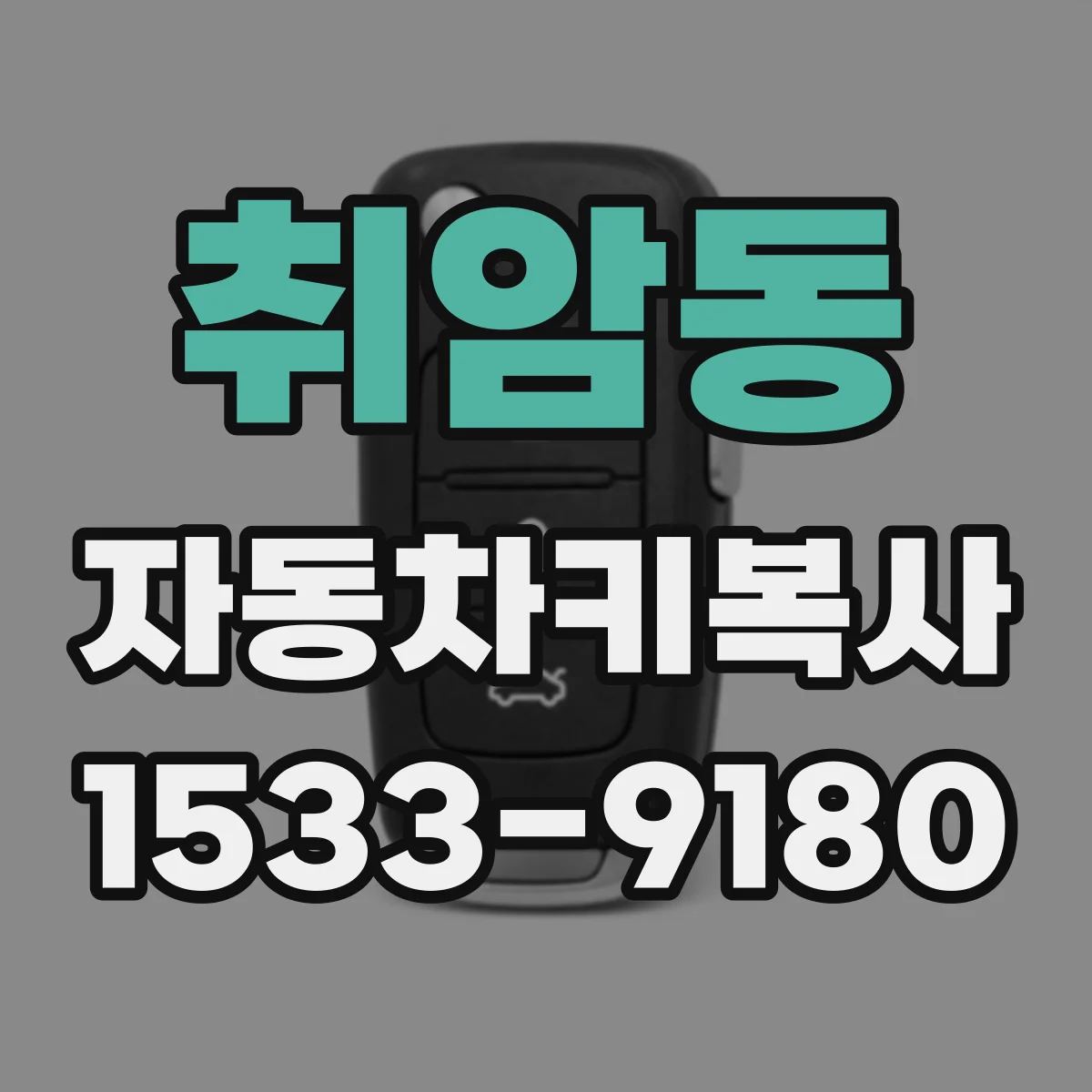 취암동 자동차키복사