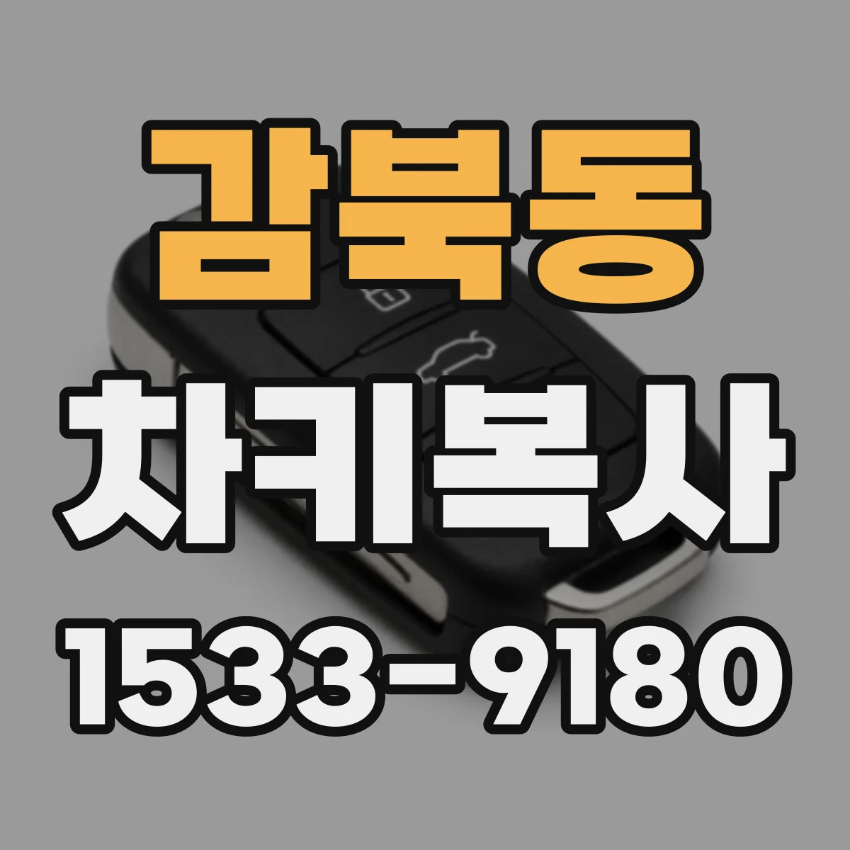 감북동 차키복사