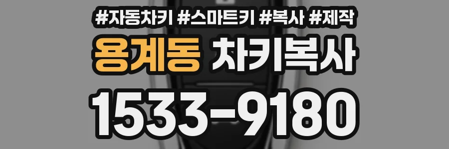 용계동 차키복사
