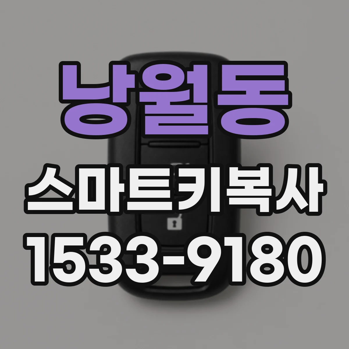 낭월동 스마트키복사
