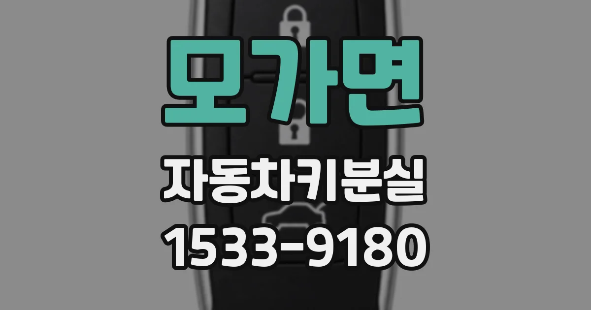 모가면 자동차키분실