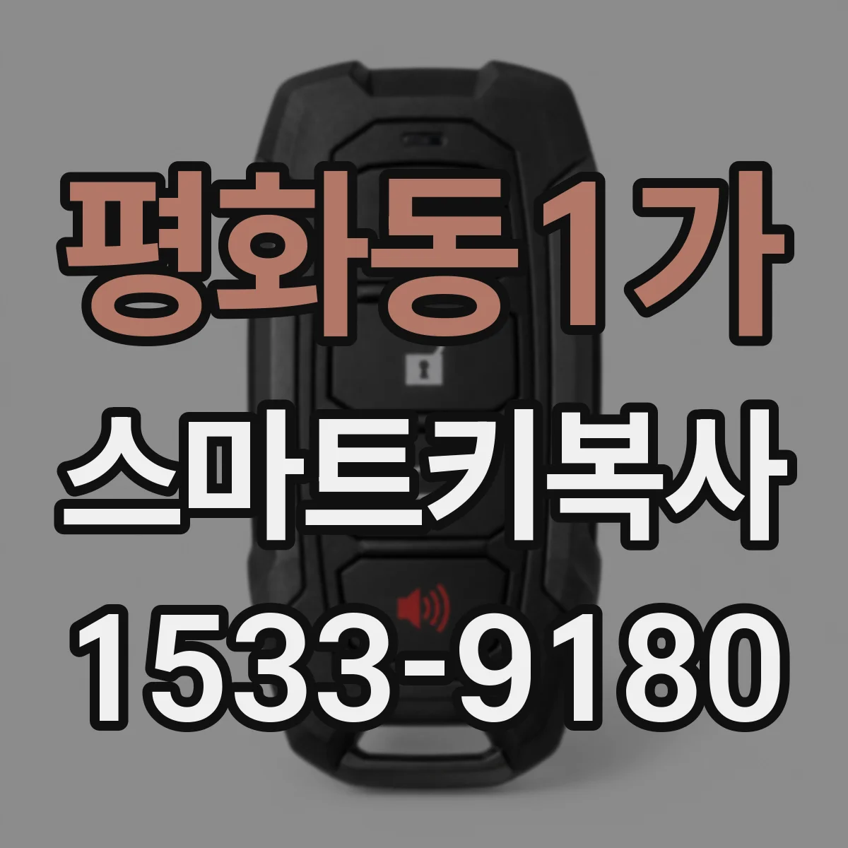 평화동1가 스마트키복사