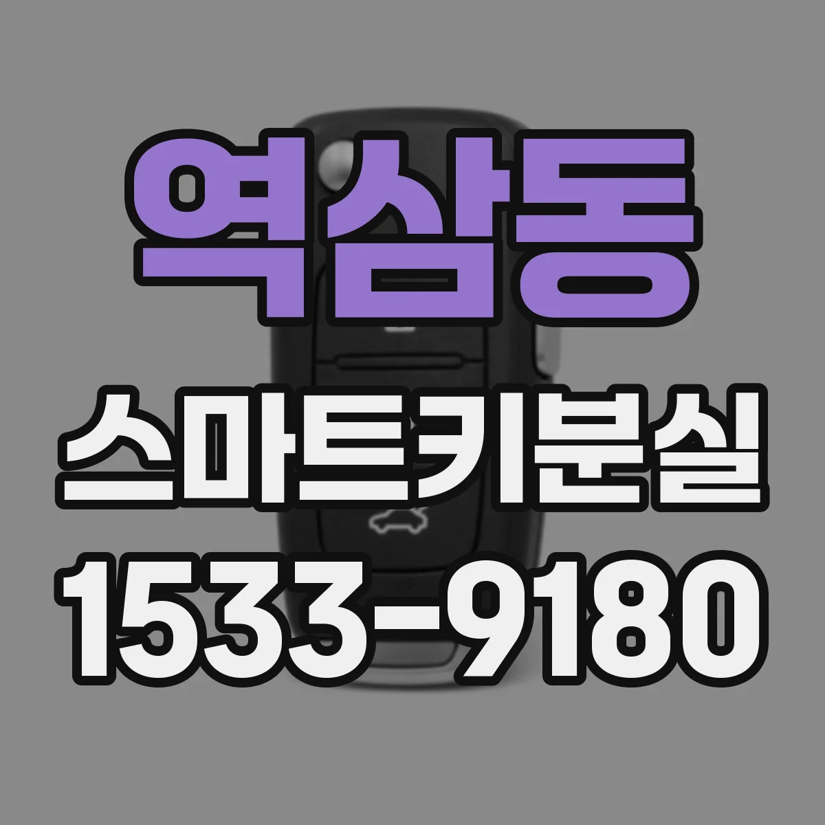역삼동 스마트키분실