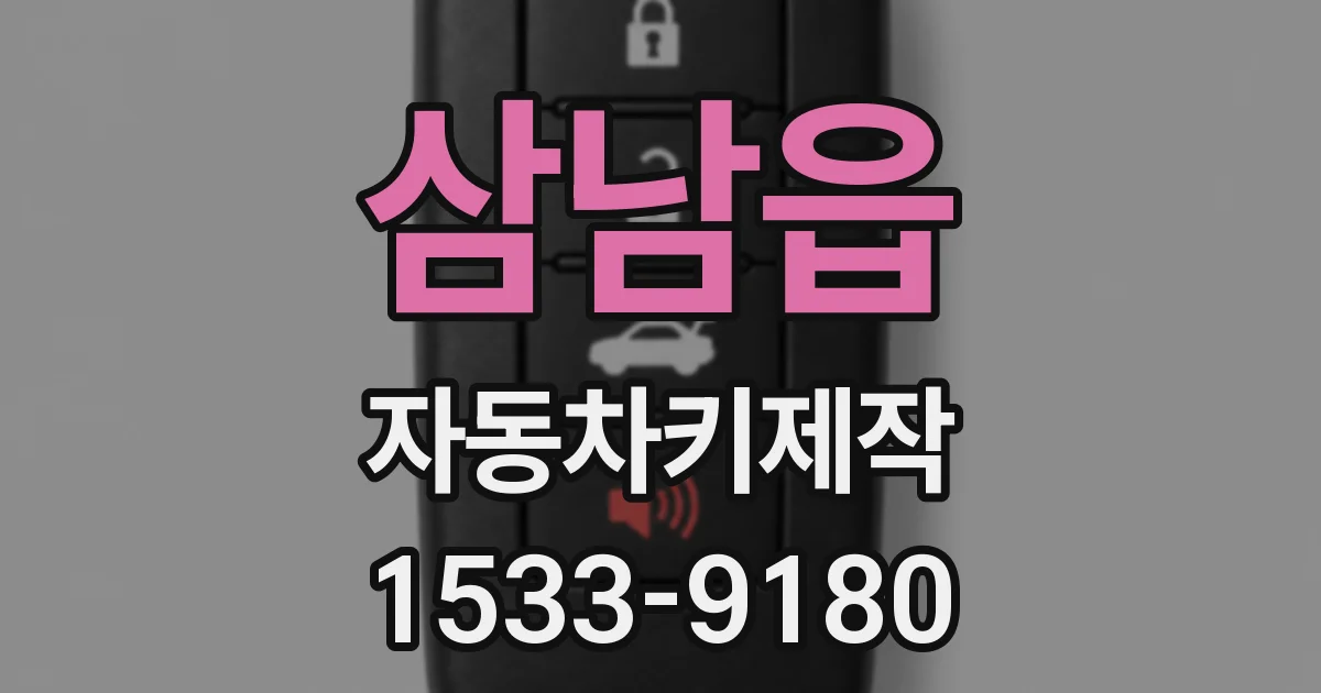 삼남읍 자동차키제작