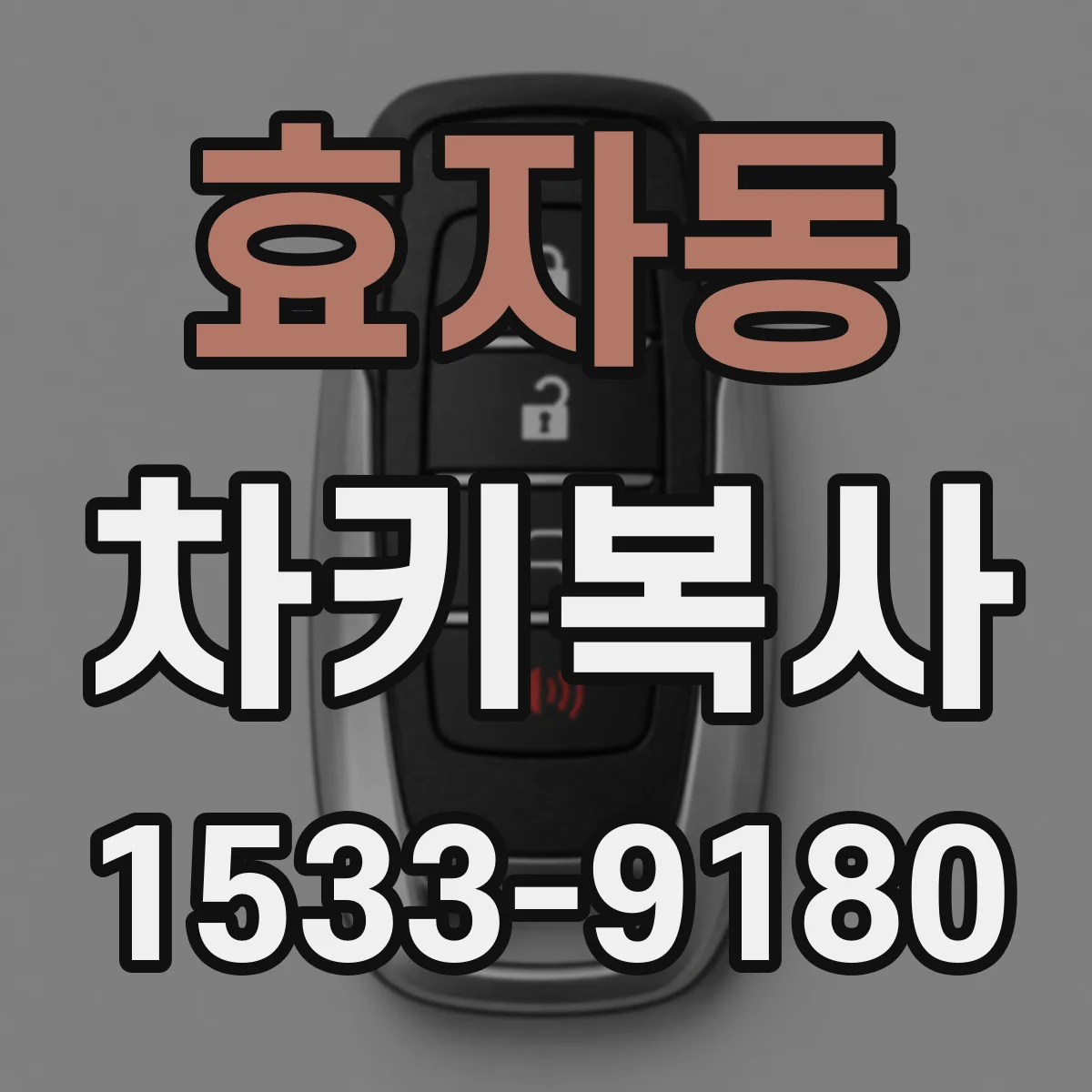 효자동 차키복사