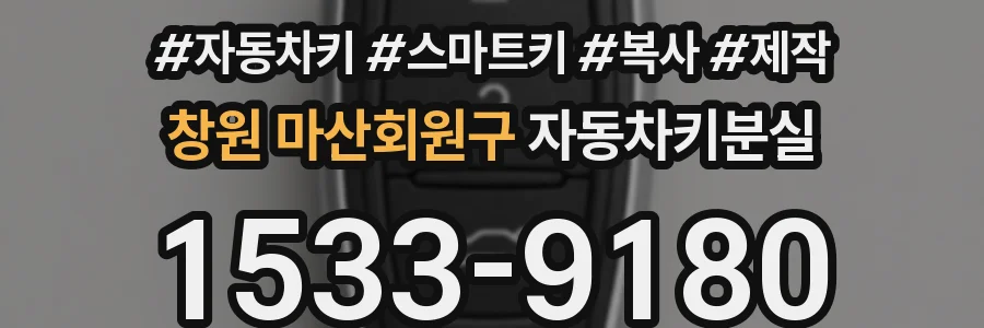 창원 마산회원구 자동차키분실