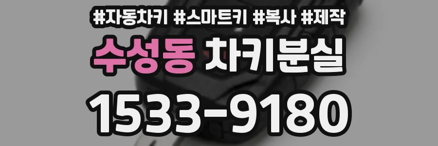 수성동 차키분실