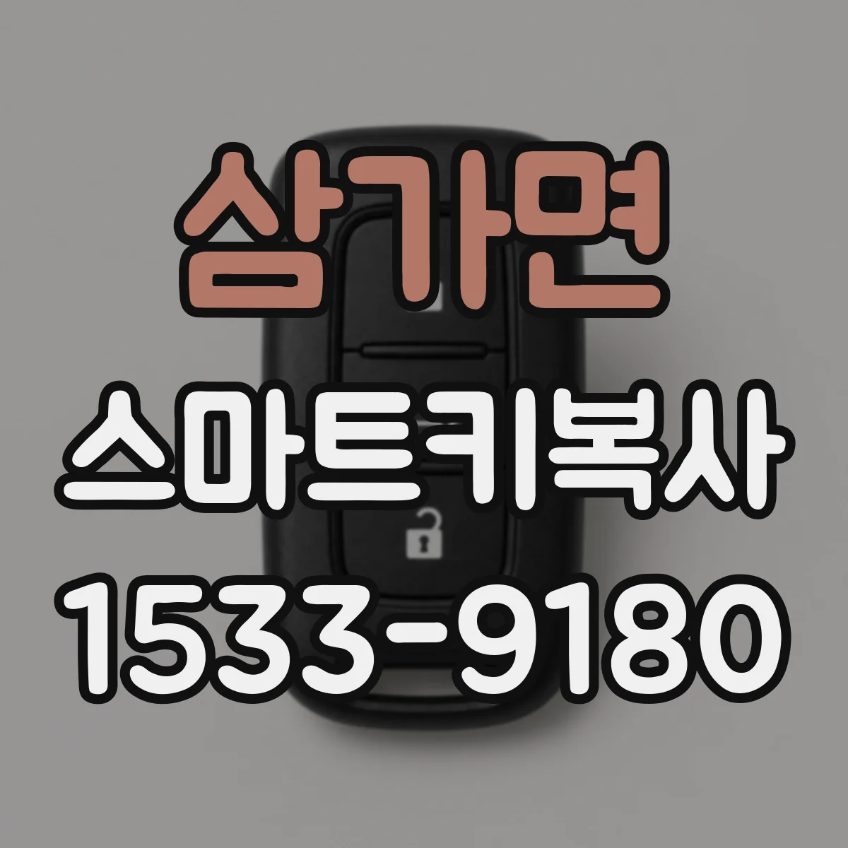 삼가면 스마트키복사