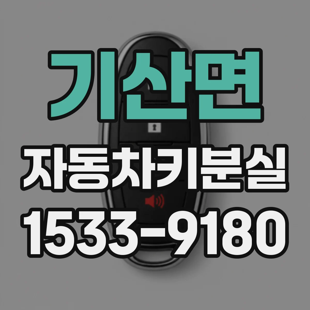 기산면 자동차키분실