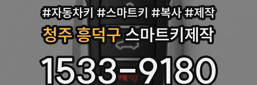 청주 흥덕구 스마트키제작
