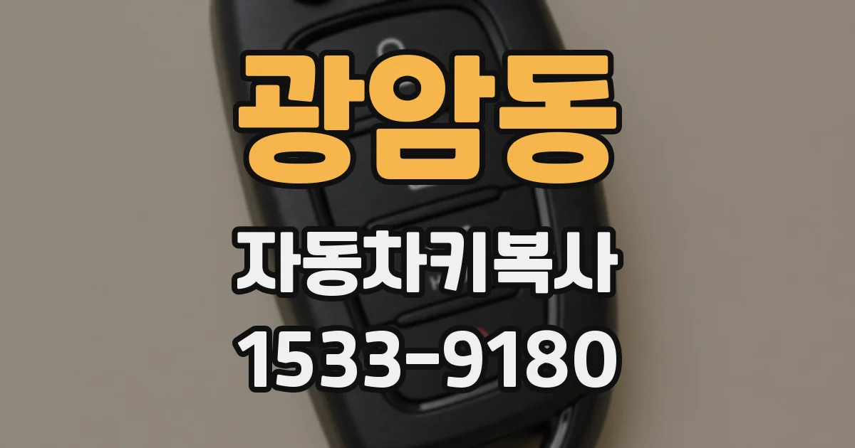 광암동 자동차키복사