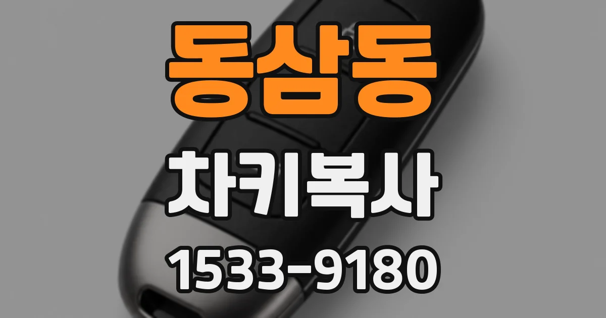동삼동 차키복사
