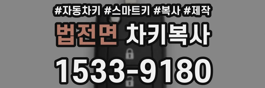 법전면 차키복사