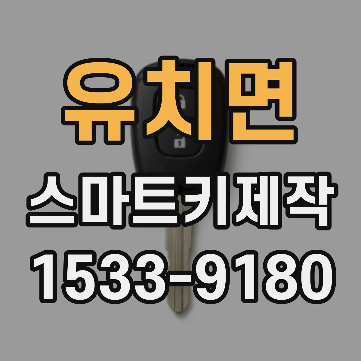 유치면 스마트키제작