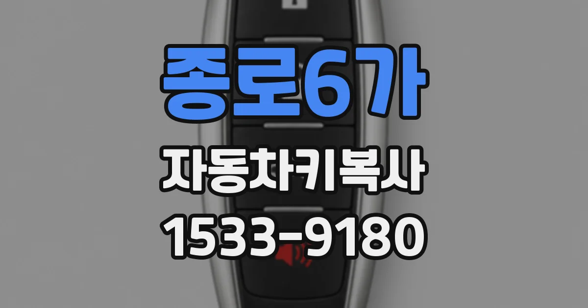 종로6가 자동차키복사