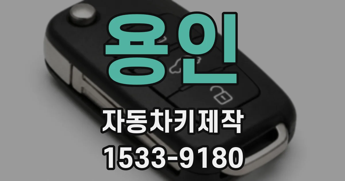 용인 자동차키제작