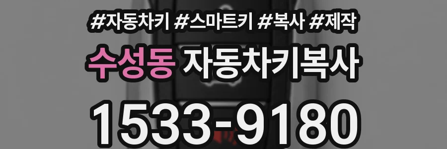 수성동 자동차키복사