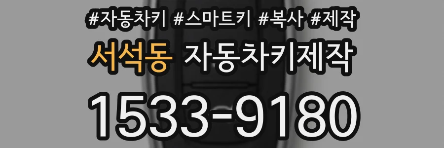서석동 자동차키제작