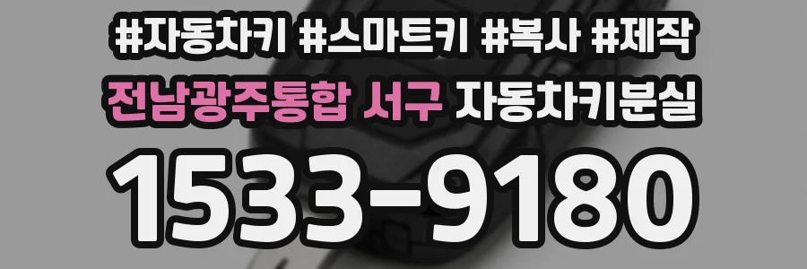 전남광주통합 서구 자동차키분실