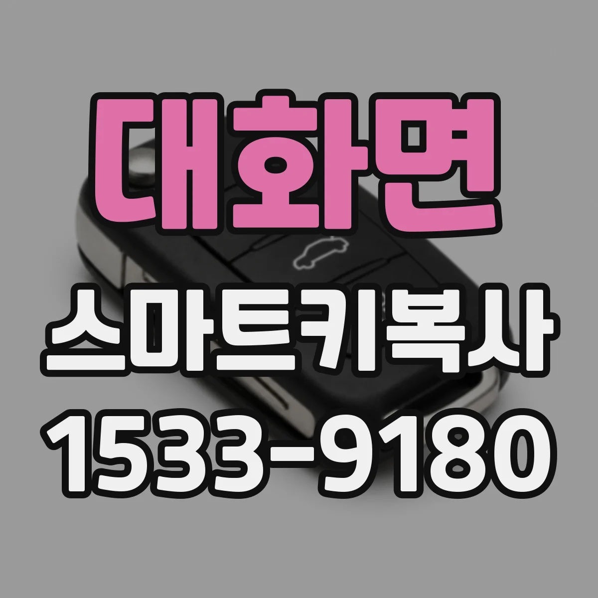 대화면 스마트키복사