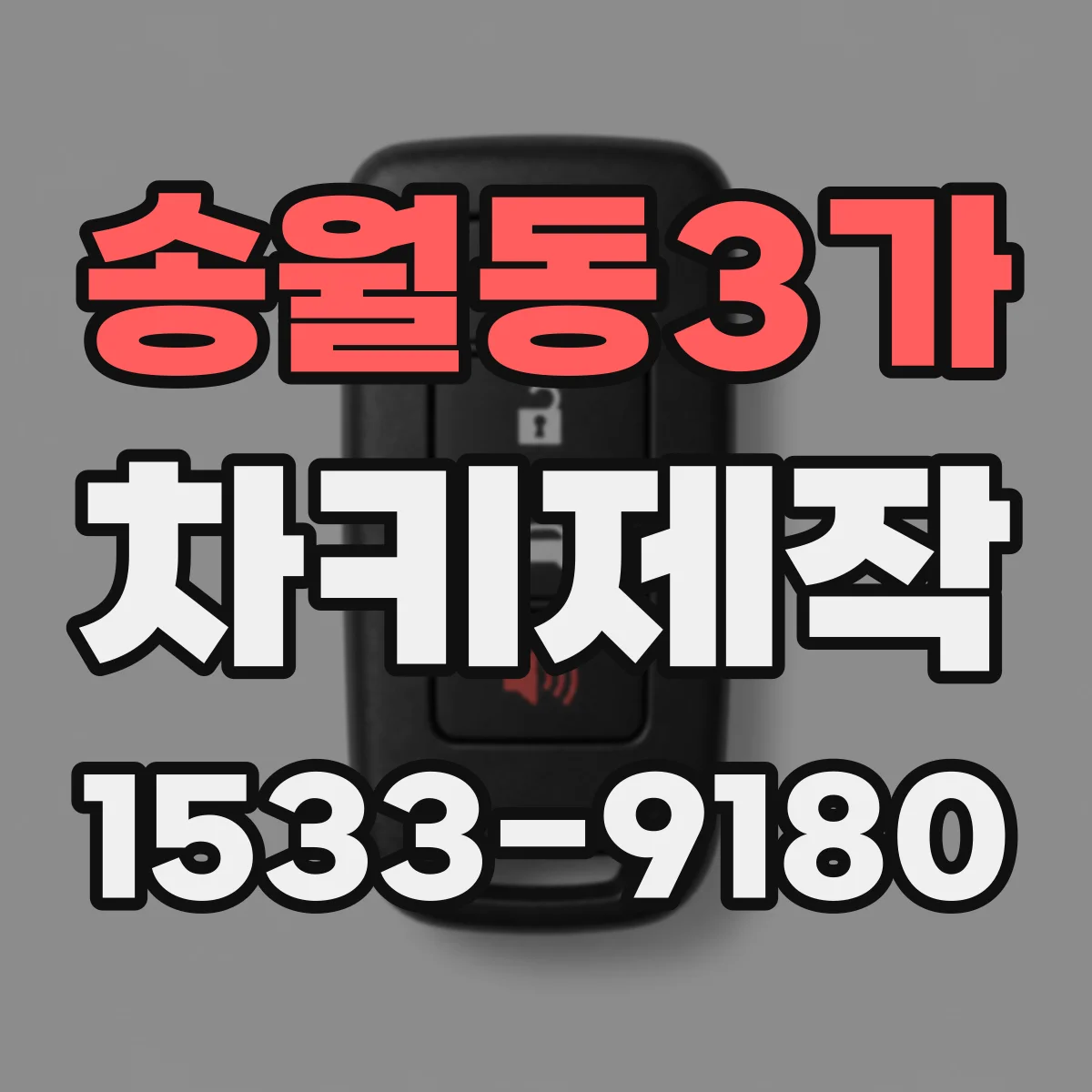 송월동3가 차키제작