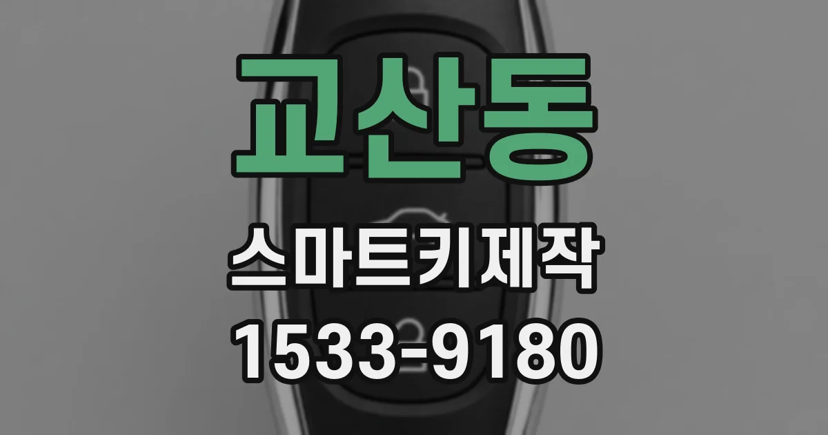 교산동 스마트키제작