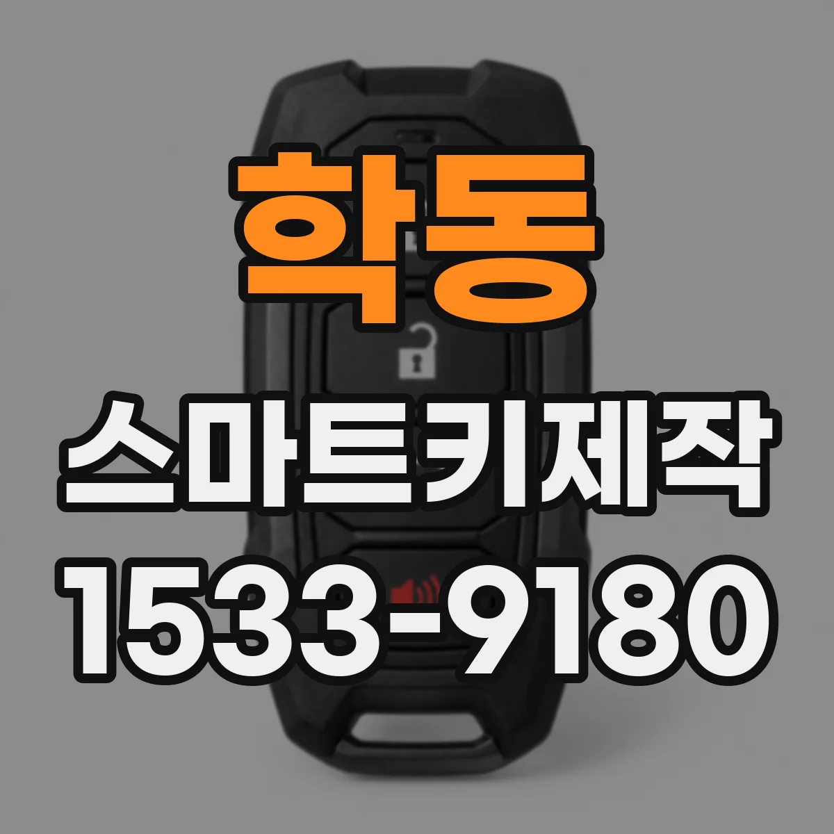 학동 스마트키제작