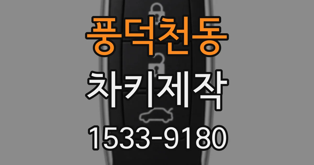 풍덕천동 차키제작
