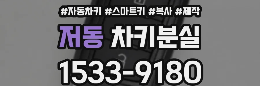 저동 차키분실