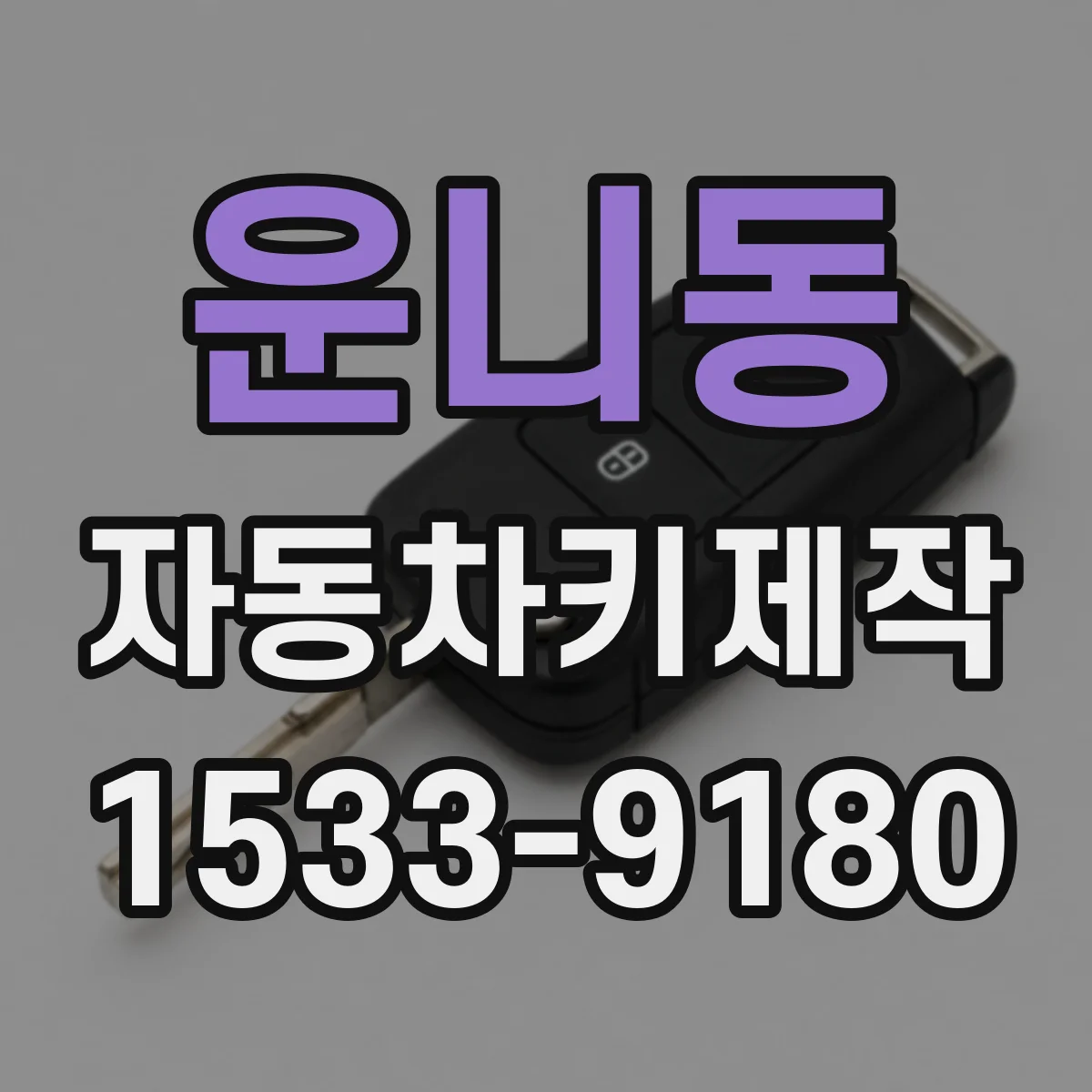운니동 자동차키제작