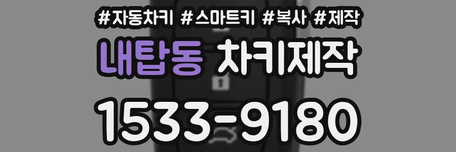 내탑동 차키제작