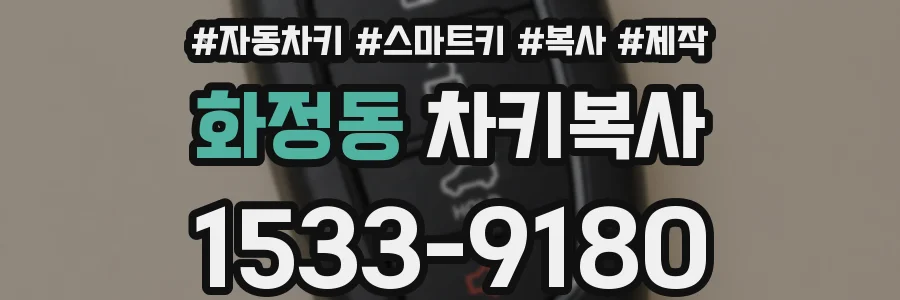 화정동 차키복사