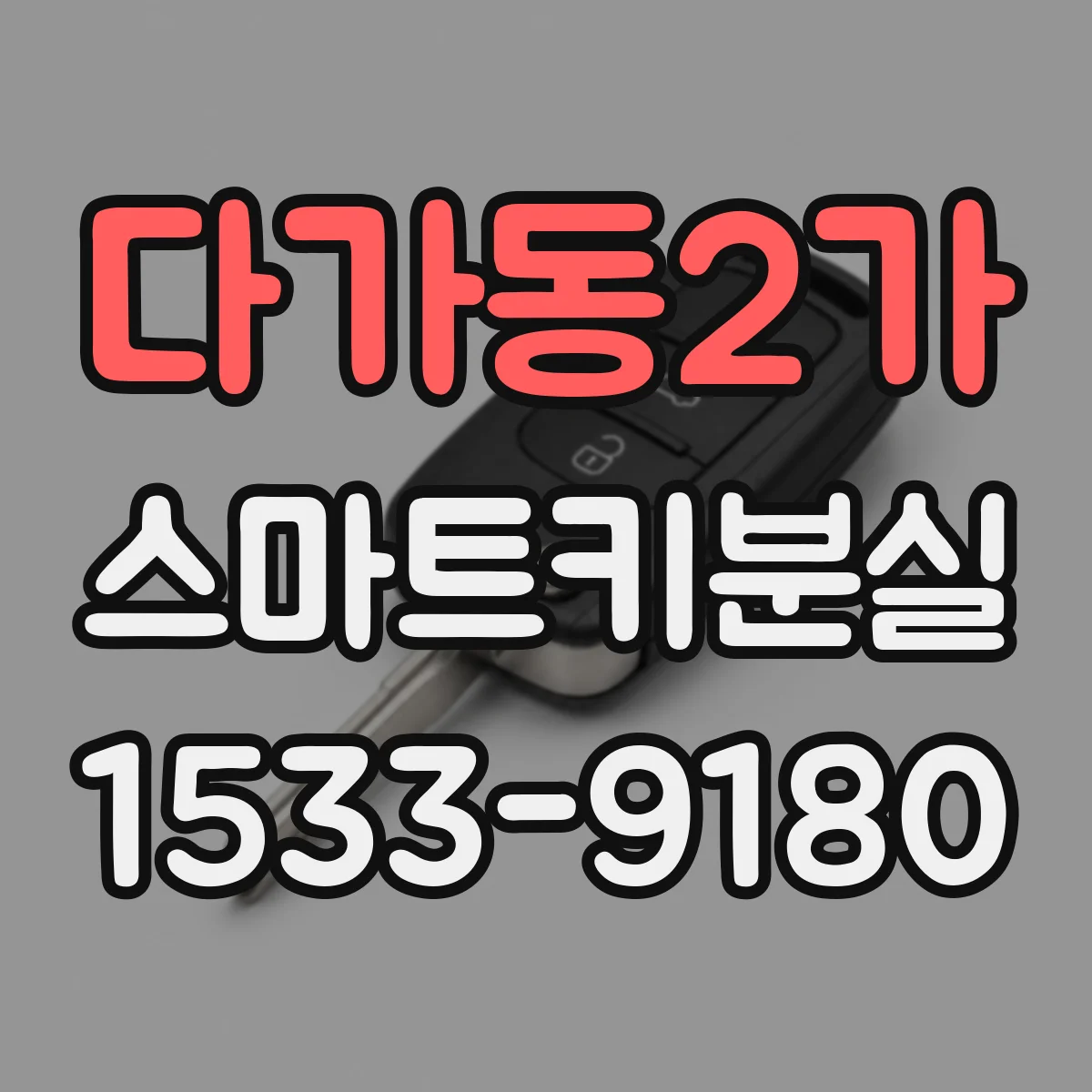 다가동2가 스마트키분실