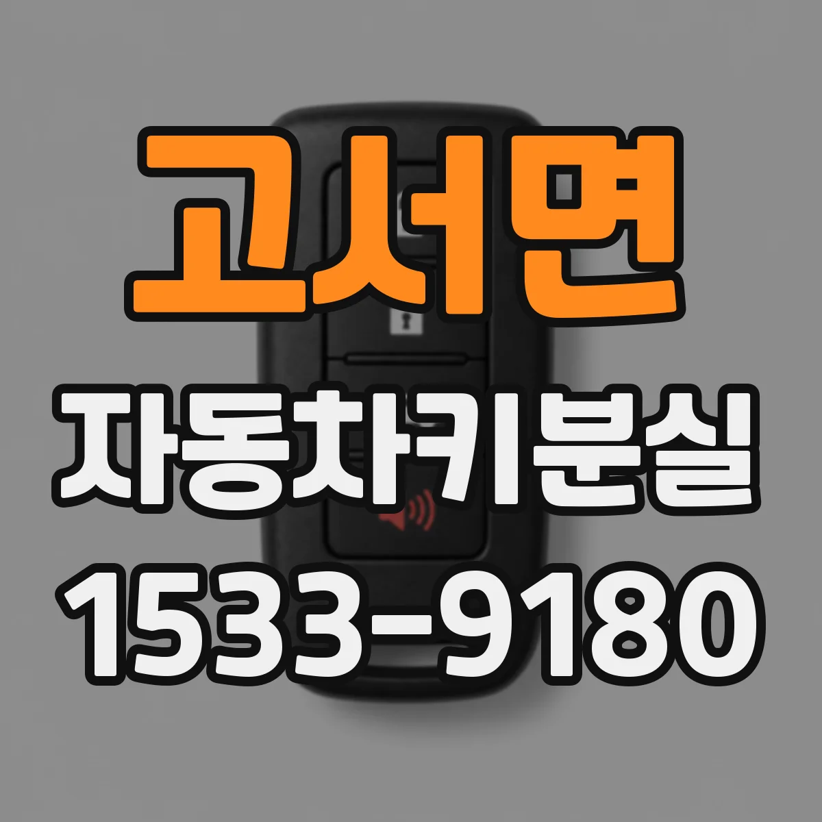 고서면 자동차키분실