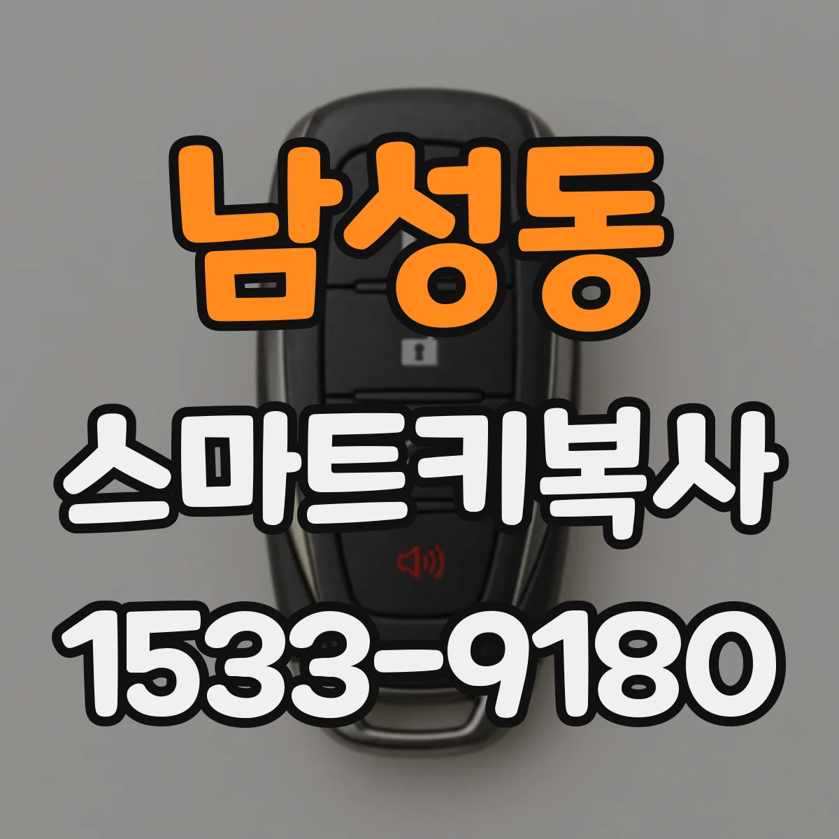 남성동 스마트키복사