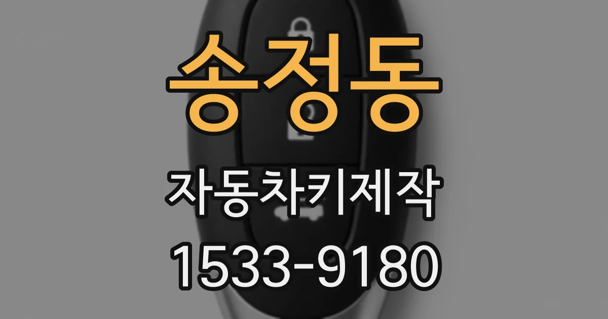송정동 자동차키제작