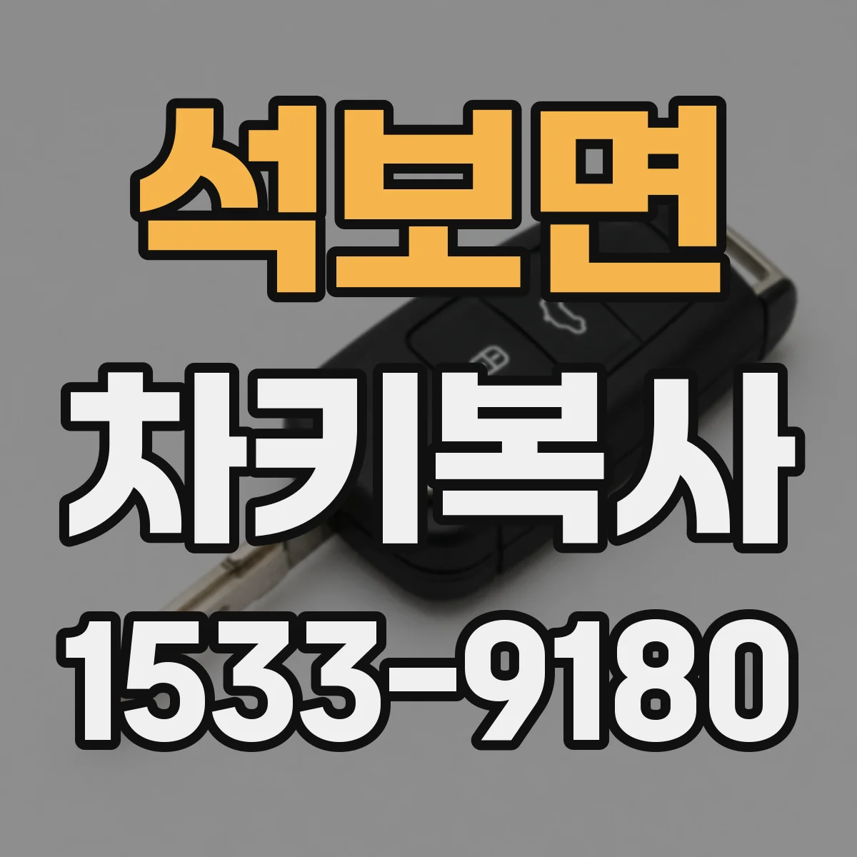 석보면 차키복사
