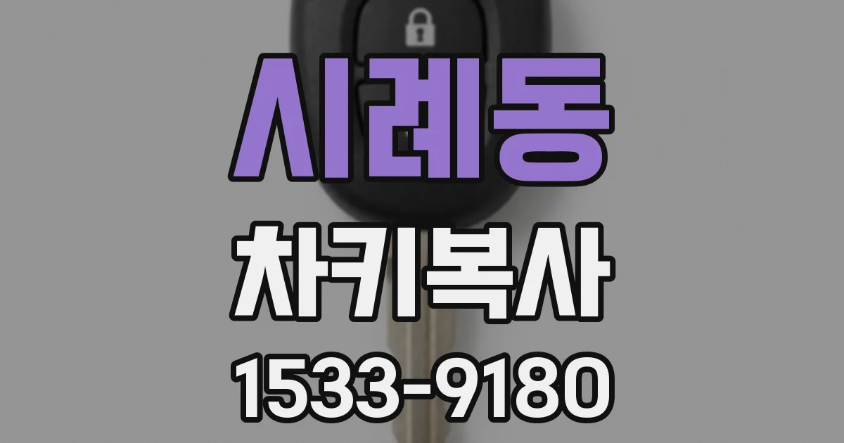 시례동 차키복사