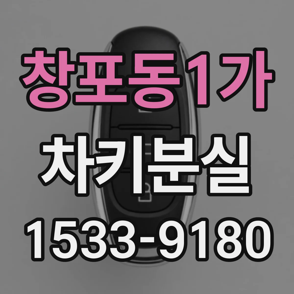 창포동1가 차키분실
