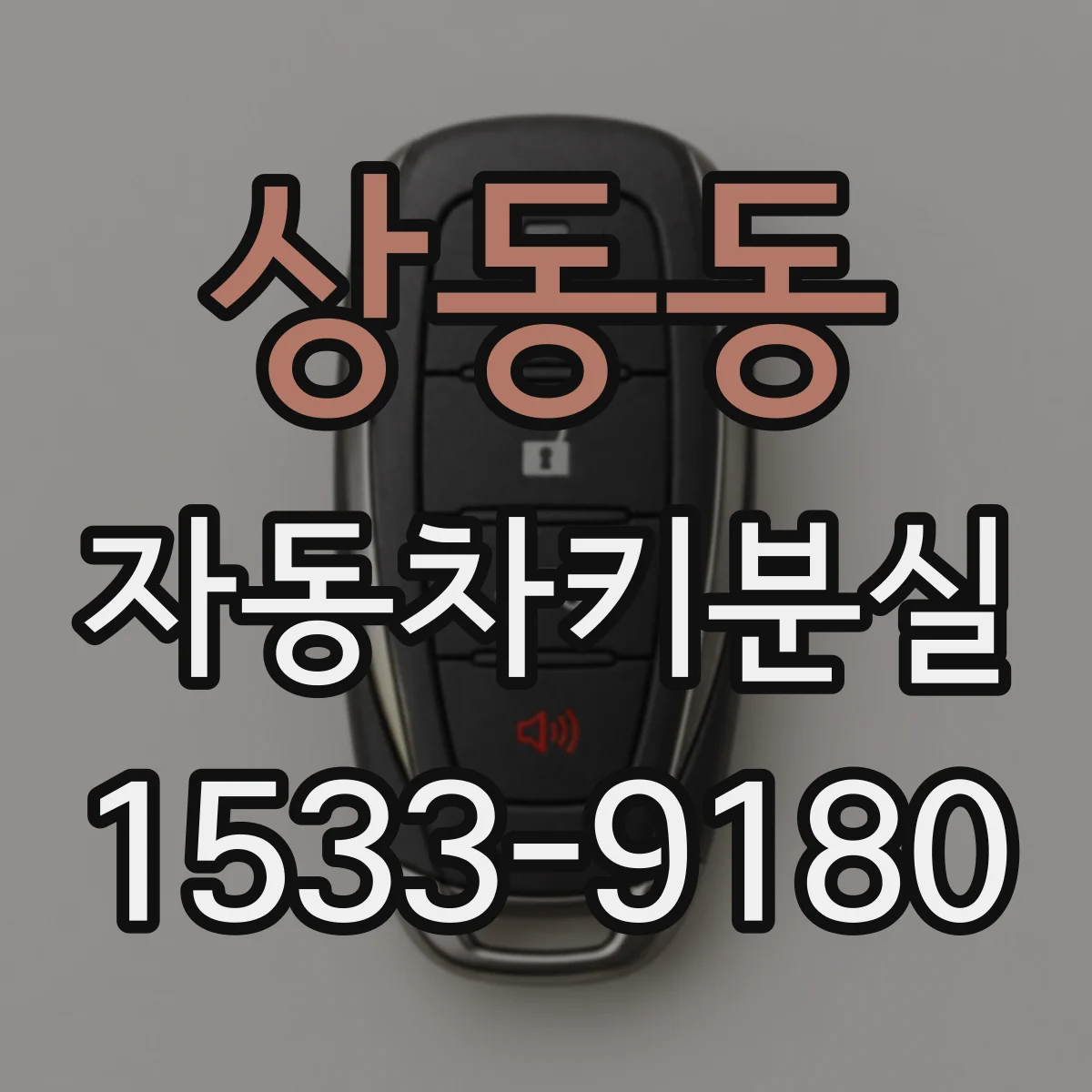 상동동 자동차키분실