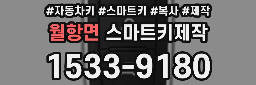 월항면 스마트키제작