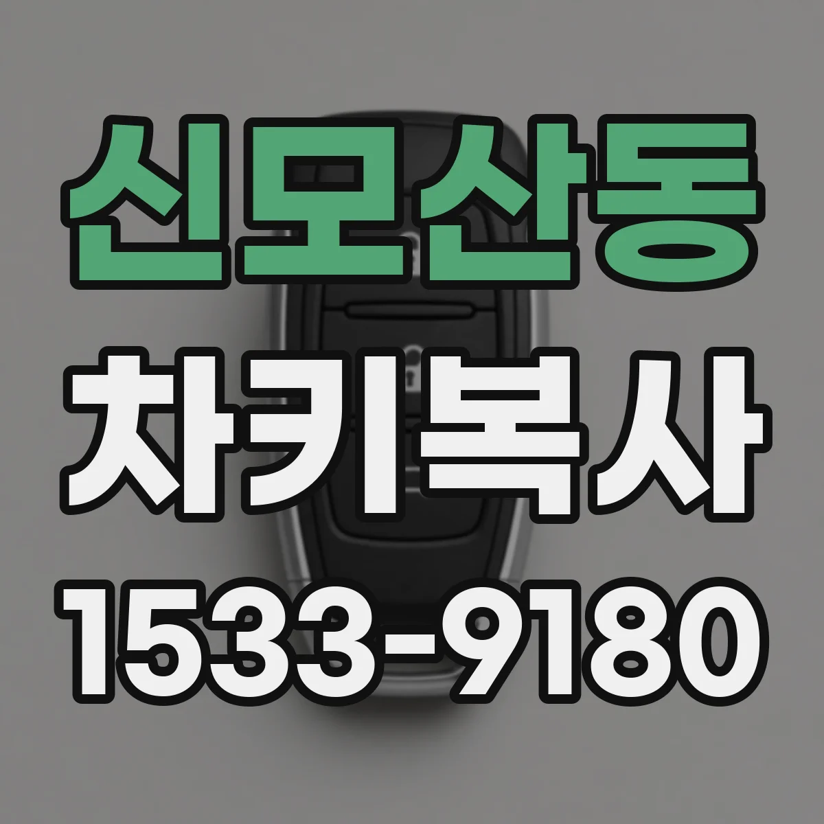 신모산동 차키복사