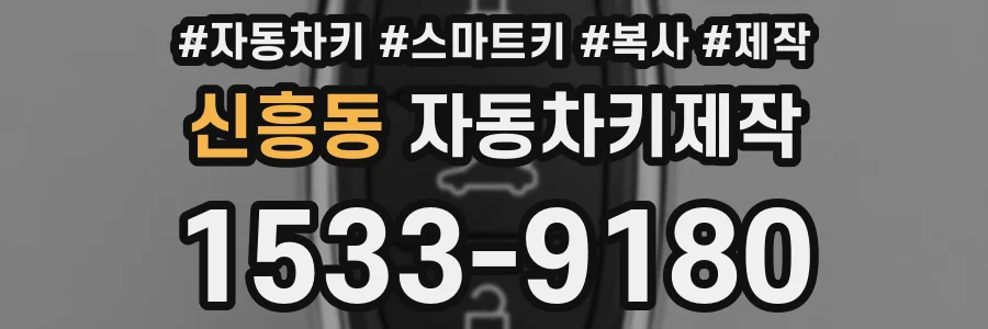 신흥동 자동차키제작